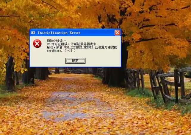 ug12.0许可证 15端口错误